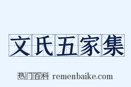 文氏五家集是什么意思的图片
